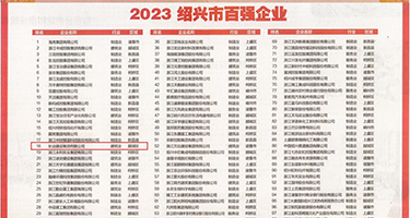 460.tv黄片权威发布丨2023绍兴市百强企业公布，长业建设集团位列第18位
